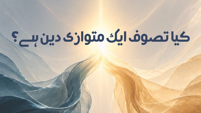 کیا تصوف ایک متوازی دین ہے؟